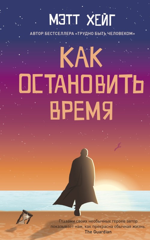 Обложка книги «Как остановить время»